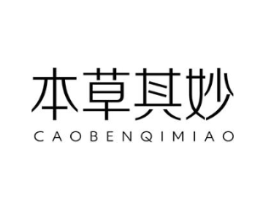 本草其妙 CAOBENQIMIAO商标原图 第03类化妆品