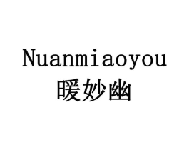暖妙幽商标原图 第03类化妆品
