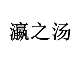 瀛之汤商标原图 第03类化妆品