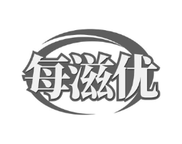 每滋优商标原图 第03类化妆品