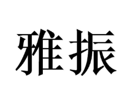 雅振商标原图 第03类化妆品