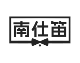 南仕笛商标原图 第03类化妆品