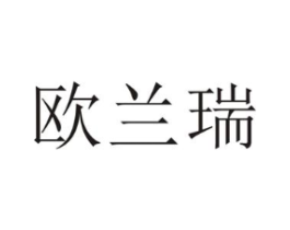 欧兰瑞商标原图 第03类化妆品