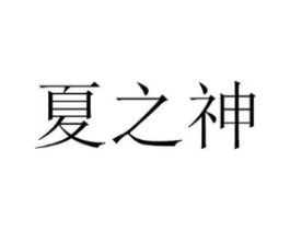 商标原图