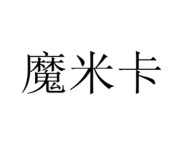 魔米卡商标原图 第03类化妆品