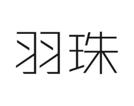 羽珠商标原图 第03类化妆品