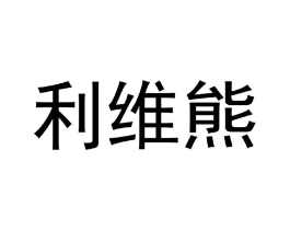 利维熊商标原图 第03类化妆品