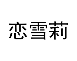 商标原图