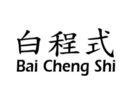 白程式商标原图 第03类化妆品