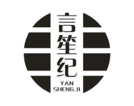 言笙纪商标原图 第03类化妆品