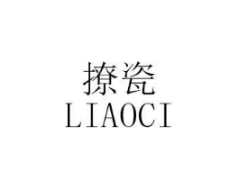 撩瓷商标原图 第03类化妆品