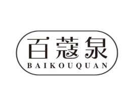 百蔻泉商标原图 第03类化妆品