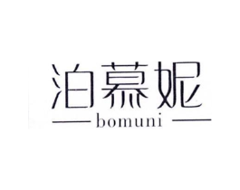 泊慕妮商标原图 第03类化妆品