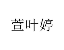 萱叶婷商标原图 第03类化妆品