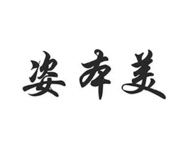 姿本美商标原图 第03类化妆品