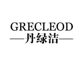 丹绿洁 GRECLEOD商标原图 第03类化妆品
