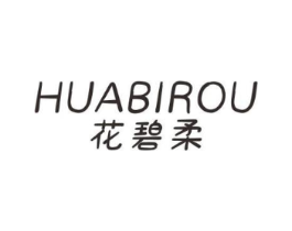 花碧柔商标原图 第03类化妆品