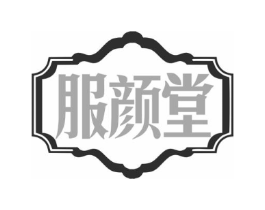 服颜堂商标原图 第03类化妆品