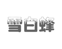 雪白蜂商标原图 第03类化妆品