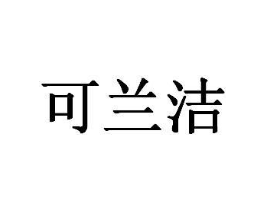 可兰洁商标原图 第03类化妆品