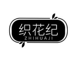 织花纪商标原图 第03类化妆品