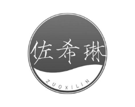佐希琳商标原图 第03类化妆品