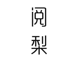 阅梨商标原图 第03类化妆品