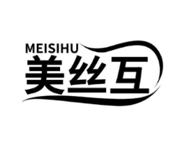 美丝互商标原图 第03类化妆品