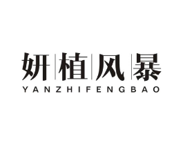 妍植风暴商标原图 第03类化妆品