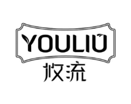攸流商标原图 第03类化妆品
