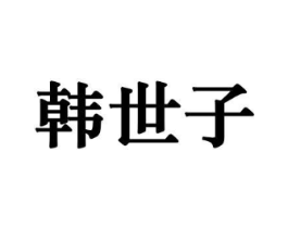 商标原图