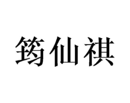 筠仙祺商标原图 第03类化妆品