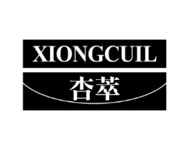 杏萃 XIONGCUIL商标原图 第03类化妆品