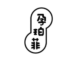 孕珀菲商标原图 第03类化妆品