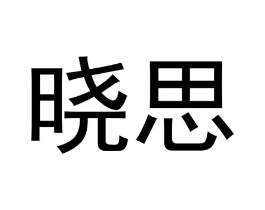商标原图