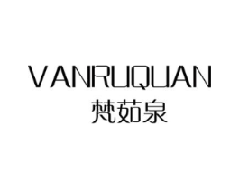 梵茹泉 VANRUQUAN商标原图 第03类化妆品
