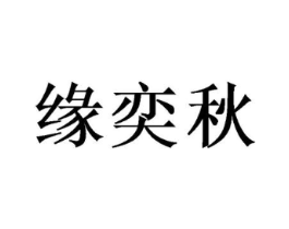 缘奕秋商标原图 第03类化妆品