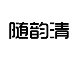 随韵清商标原图 第03类化妆品