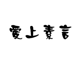爱上素言商标原图 第03类化妆品