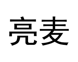 亮麦商标原图 第03类化妆品