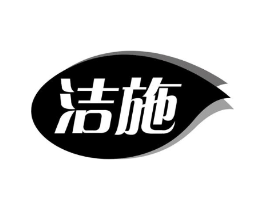 洁施商标原图 第03类化妆品