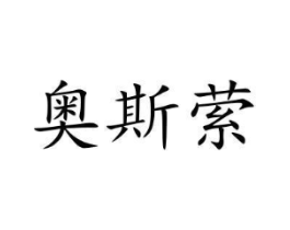 奥斯萦商标原图 第03类化妆品