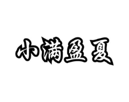 小满盈夏商标原图 第03类化妆品