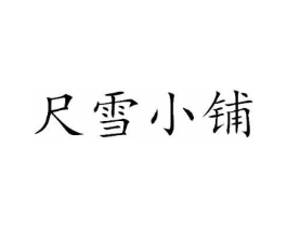 尺雪小铺商标原图 第03类化妆品