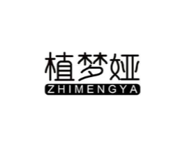 植梦娅商标原图 第03类化妆品