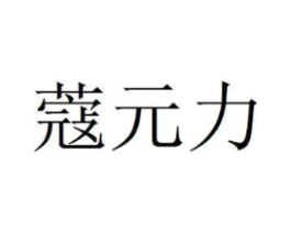 商标原图