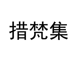 措梵集商标原图 第03类化妆品