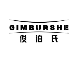 俊泊氏 GIMBURSHE商标原图 第03类化妆品