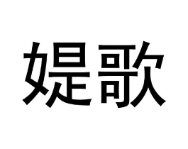媞歌商标原图 第03类化妆品