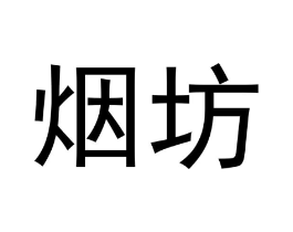烟坊商标原图 第03类化妆品